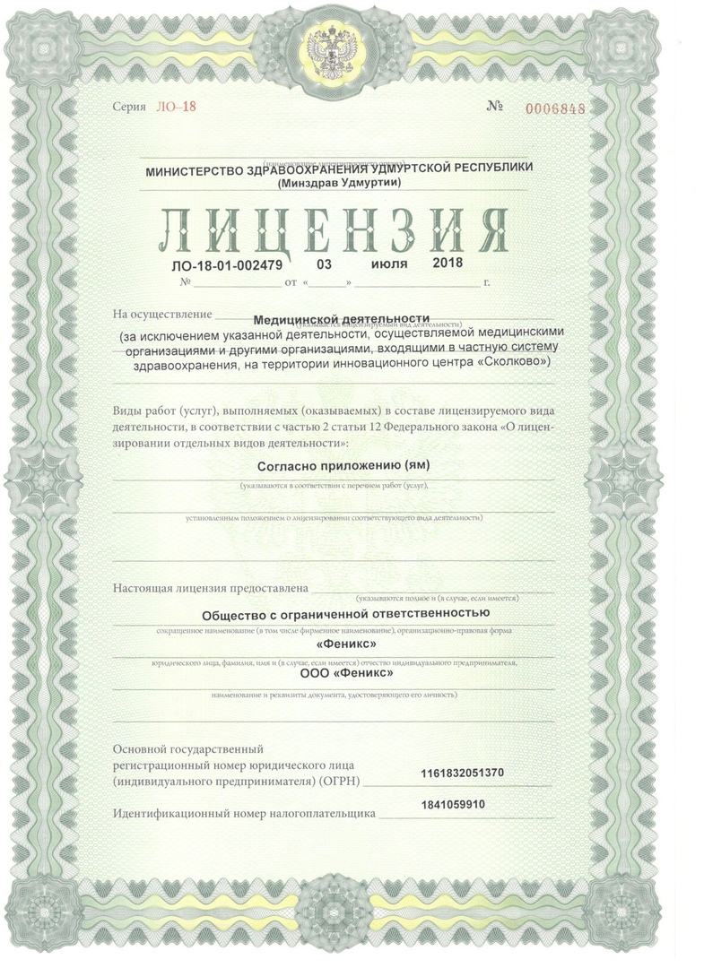 Лицензия на осуществление медицинской деятельности